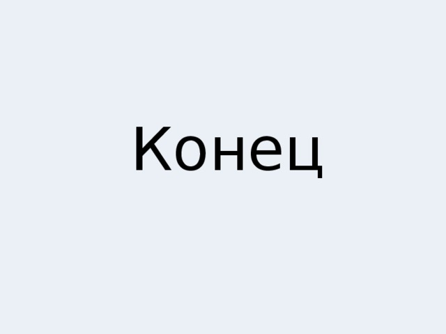 Конец 