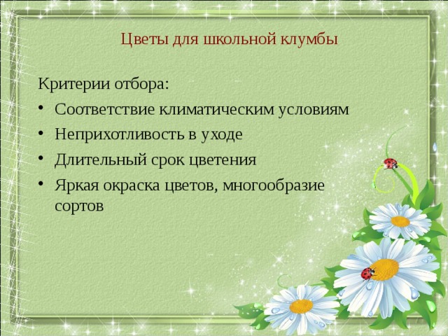 Цветы для школьной клумбы Критерии отбора: Соответствие климатическим условиям Неприхотливость в уходе Длительный срок цветения Яркая окраска цветов, многообразие сортов 