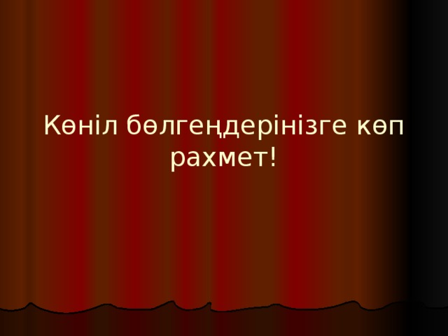 Көніл бөлгеңдерінізге көп рахмет! 