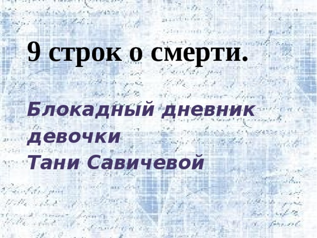 9 строк о смерти.   Блокадный дневник девочки  Тани Савичевой 