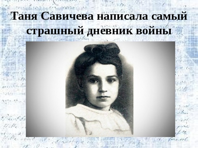 Таня Савичева написала самый страшный дневник войны 