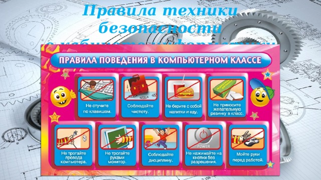 Правила техники безопасности  в кабинете информатики 