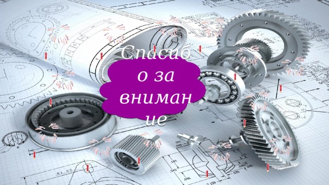 Спасибо за внимание 