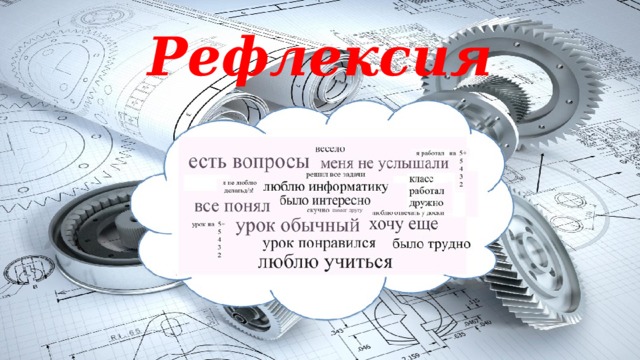 Рефлексия 