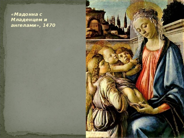 «Мадонна с Младенцем и ангелами», 1470    