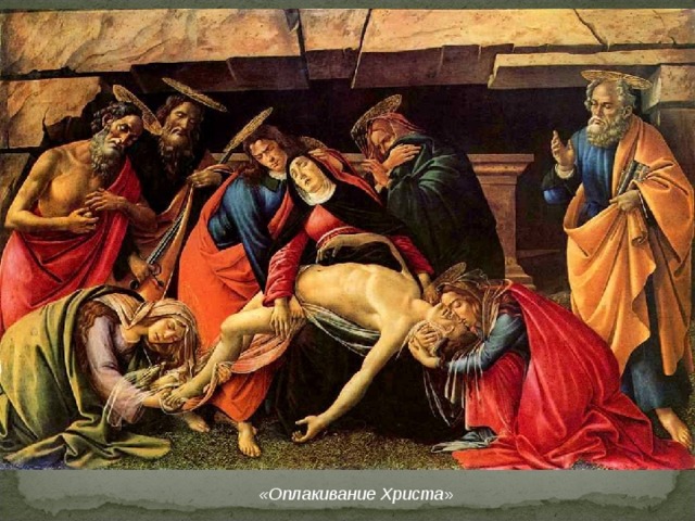 «Оплакивание Христа » 