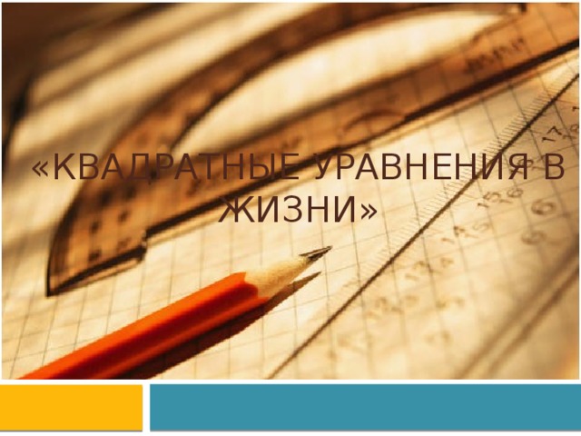  «Квадратные уравнения в жизни»    