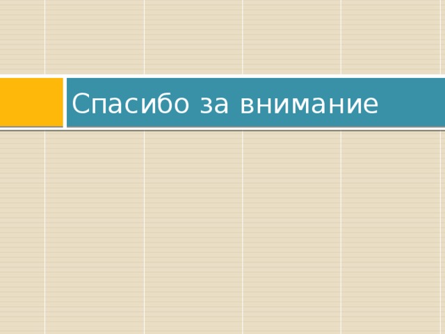 Спасибо за внимание 