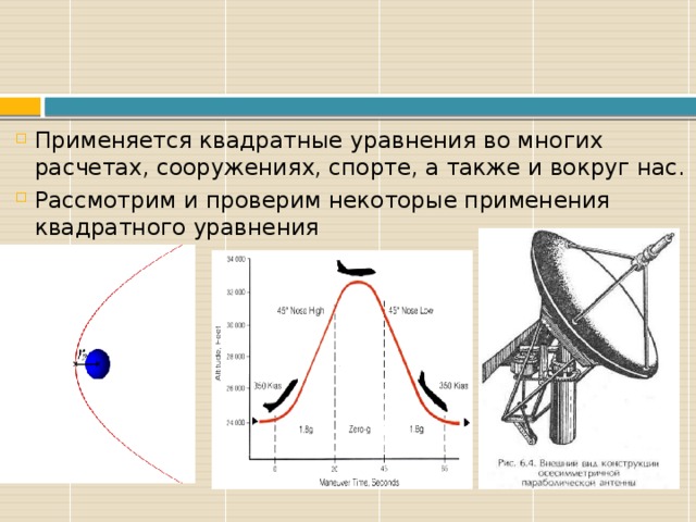 Применяется квадратные уравнения во многих расчетах, сооружениях, спорте, а также и вокруг нас. Рассмотрим и проверим некоторые применения квадратного уравнения 