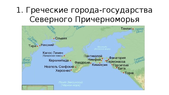 1. Греческие города-государства Северного Причерноморья 
