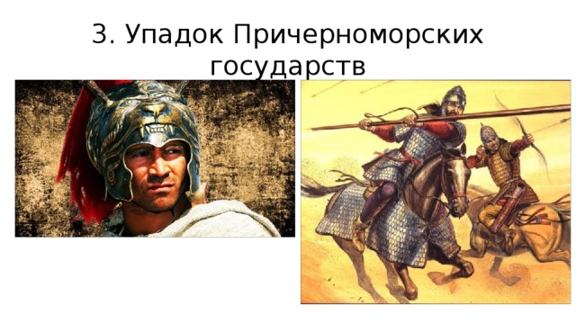 3. Упадок Причерноморских государств 