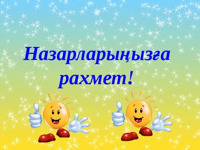 Назарларыңызға рахмет! 