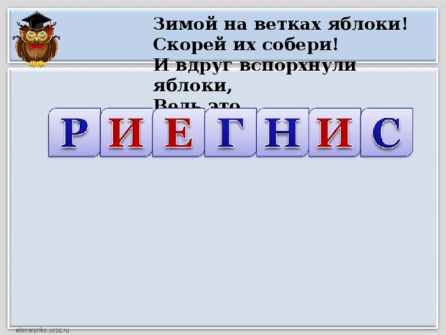 Зимой на ветках яблоки!  Скорей их собери!  И вдруг вспорхнули яблоки,  Ведь это ... 