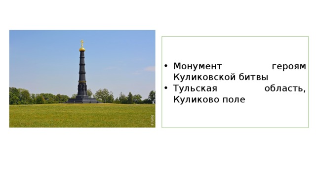 Монумент героям Куликовской битвы Тульская область, Куликово поле 