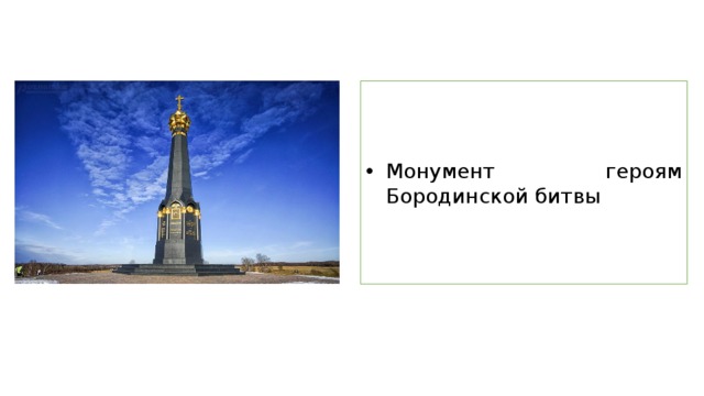 Монумент героям Бородинской битвы 
