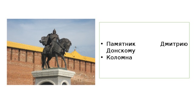 Памятник Дмитрию Донскому Коломна 