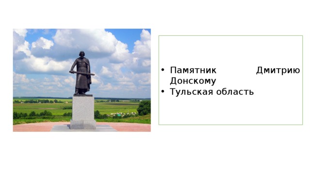 Памятник Дмитрию Донскому Тульская область 