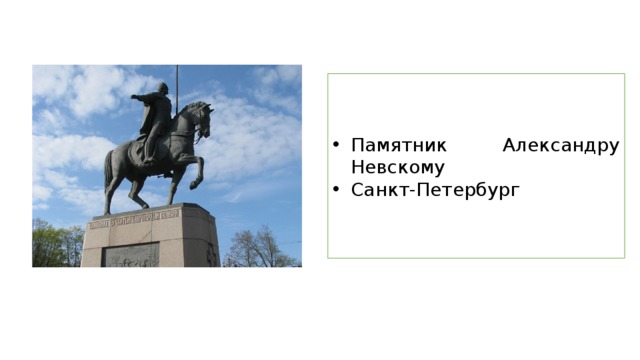 Памятник Александру Невскому Санкт-Петербург 