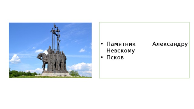 Памятник Александру Невскому Псков 