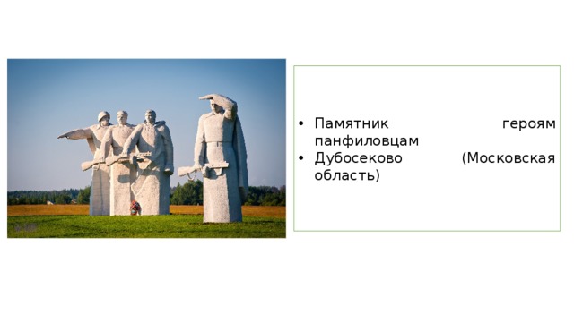 Памятник героям панфиловцам Дубосеково (Московская область) 