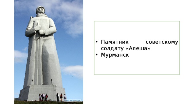 Памятник советскому солдату «Алеша» Мурманск 