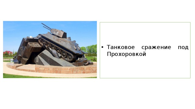 Танковое сражение под Прохоровкой 