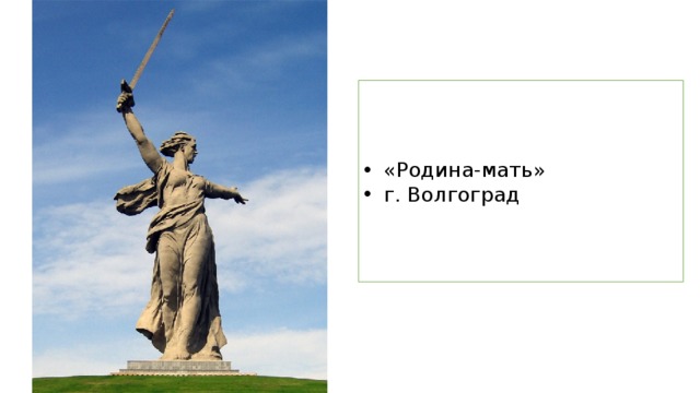 «Родина-мать» г. Волгоград 
