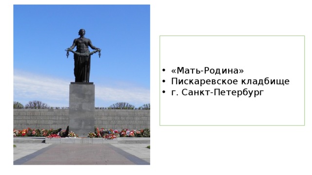 «Мать-Родина» Пискаревское кладбище г. Санкт-Петербург 