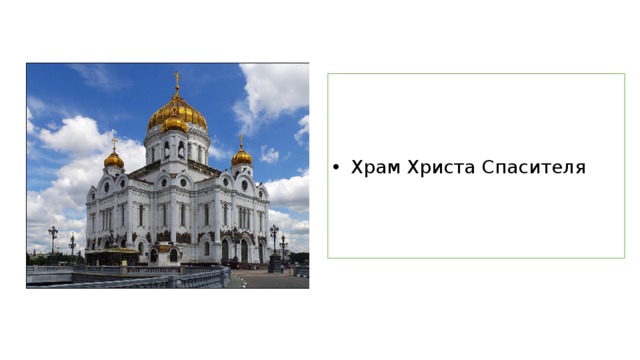 Храм Христа Спасителя 