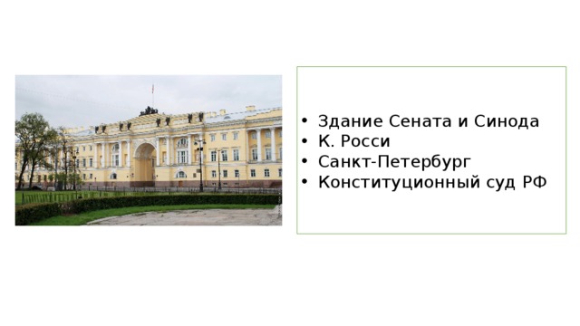 Здание Сената и Синода К. Росси Санкт-Петербург Конституционный суд РФ 
