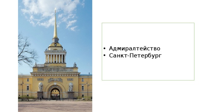 Адмиралтейство Санкт-Петербург 