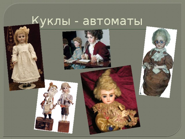 Куклы - автоматы 