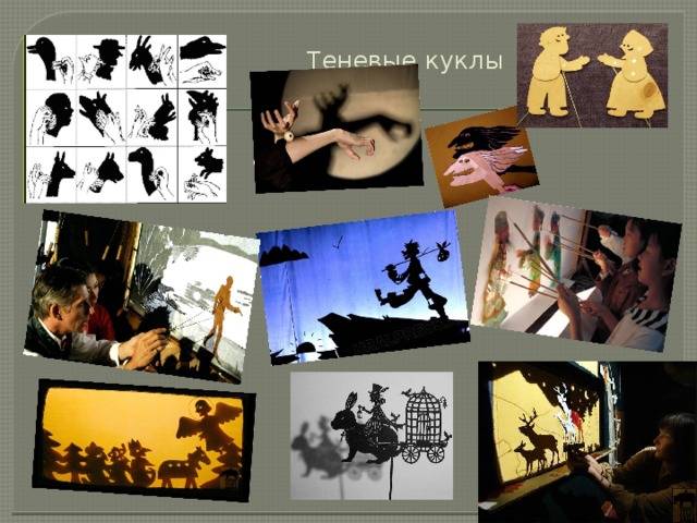 Теневые куклы   