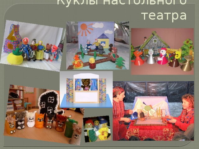 Куклы настольного театра 