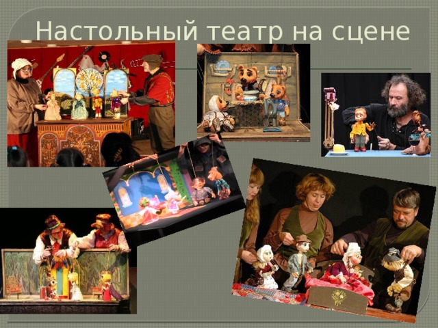 Настольный театр на сцене 