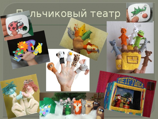 Пальчиковый театр 