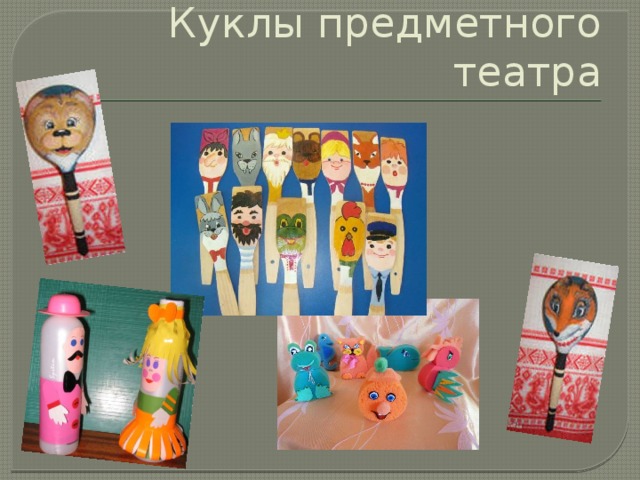 Куклы предметного театра 