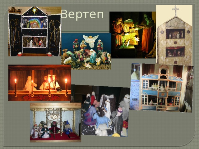 Вертеп 