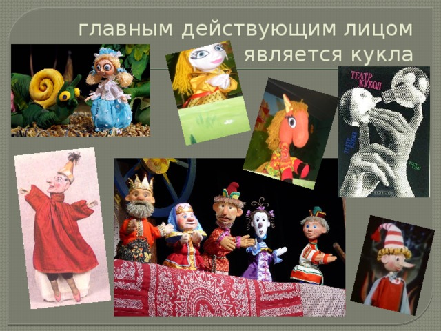 главным действующим лицом является кукла 