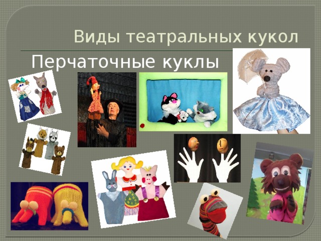 Виды театральных кукол  Перчаточные куклы 