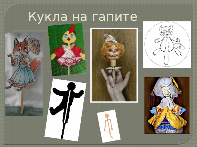 Кукла на гапите 