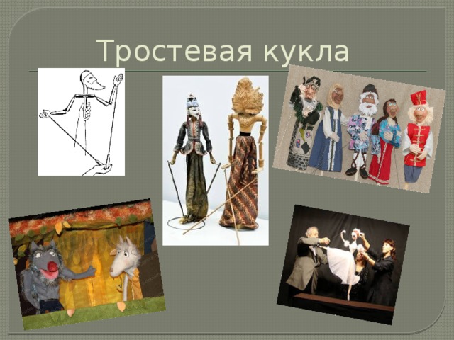 Тростевая кукла 
