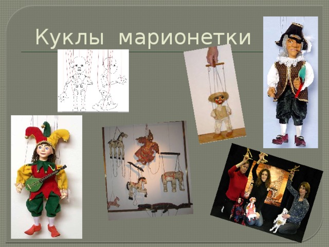 Куклы марионетки 
