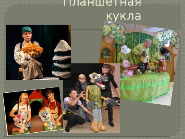Планшетная кукла 