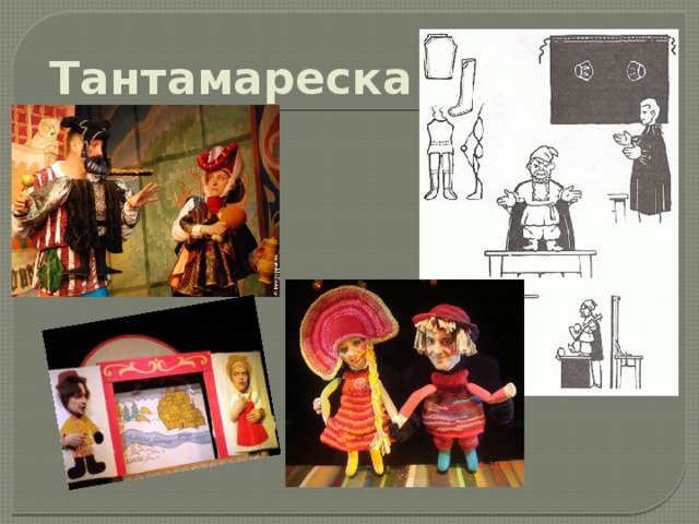 Тантамареска 