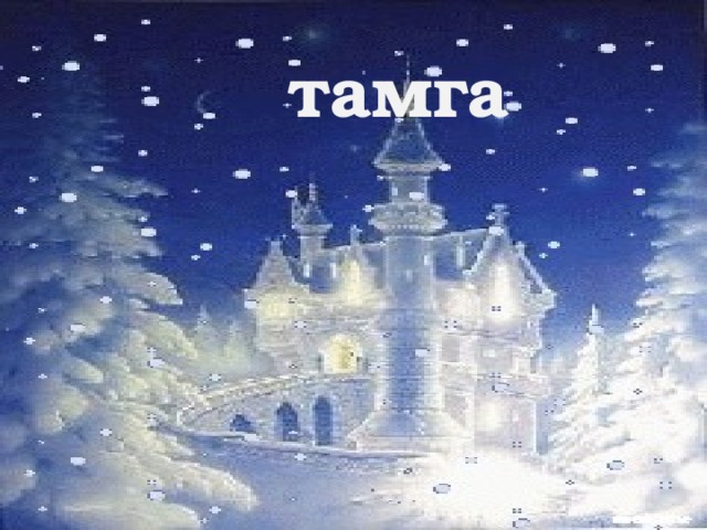 тамга 