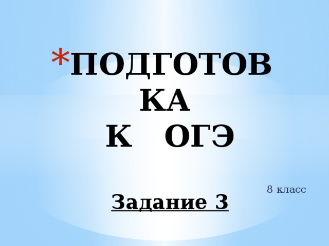 ПОДГОТОВКА  К ОГЭ   Задание 3 8 класс 