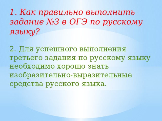1. Как правильно выполнить задание №3 в ОГЭ по русскому языку?  2. Для успешного выполнения третьего задания по русскому языку необходимо хорошо знать изобразительно-выразительные средства русского языка. 