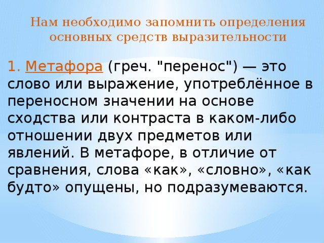 Нам необходимо запомнить определения основных средств выразительности 1. Метафора (греч. 
