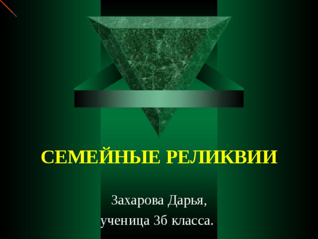 СЕМЕЙНЫЕ РЕЛИКВИИ Захарова Дарья, ученица 3б класса. 
